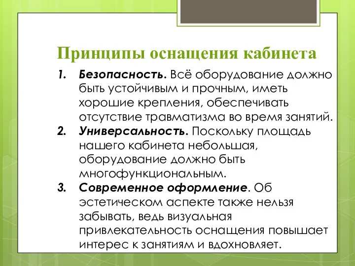 Принципы оснащения кабинета Безопасность. Всё оборудование должно быть устойчивым и прочным, иметь