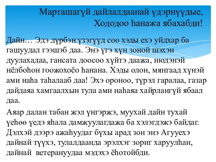 Дайн… Эдэ дүрбэн үзэгүүд соо хэды ехэ уйдхар ба гашуудал гээшэб даа.