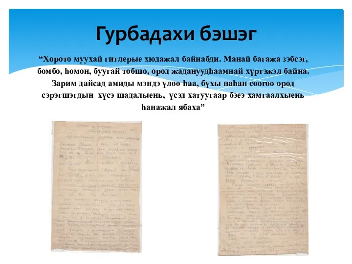 Гурбадахи бэшэг “Хорото муухай гитлерые хюдажал байнабди. Манай багажа зэбсэг, бомбо, һомон,