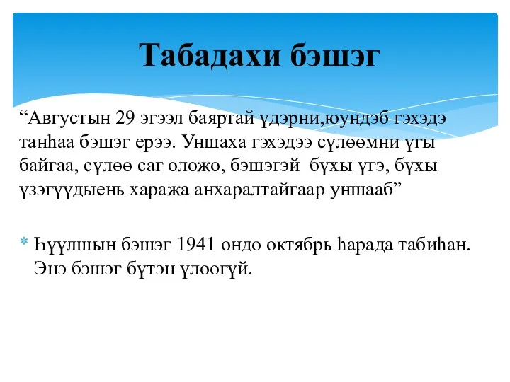 “Августын 29 эгээл баяртай үдэрни,юундэб гэхэдэ танһаа бэшэг ерээ. Уншаха гэхэдээ сүлөөмни