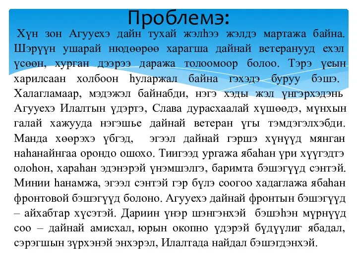 Хүн зон Агууехэ дайн тухай жэлһээ жэлдэ мартажа байна. Шэрүүн ушарай нюдөөрөө