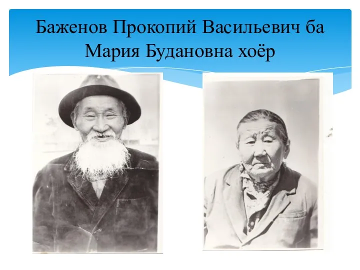 Баженов Прокопий Васильевич ба Мария Будановна хоёр