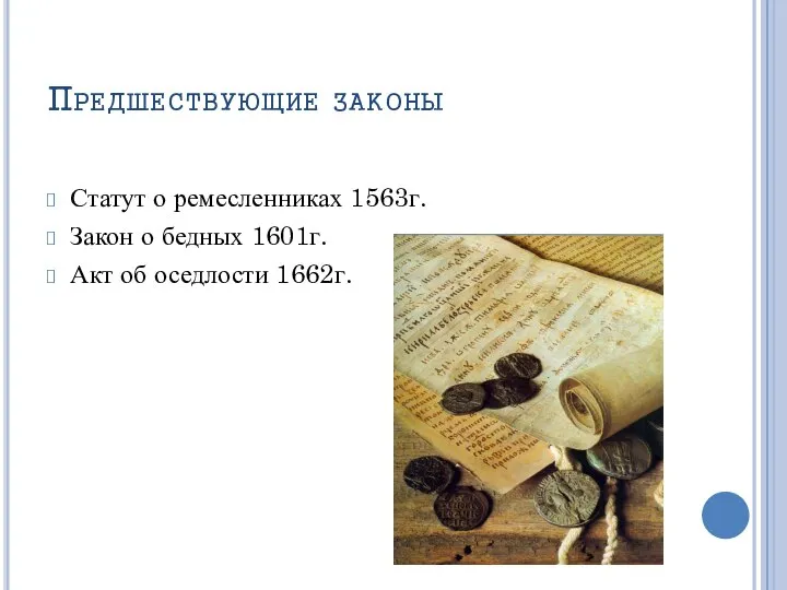 Предшествующие законы Статут о ремесленниках 1563г. Закон о бедных 1601г. Акт об оседлости 1662г.