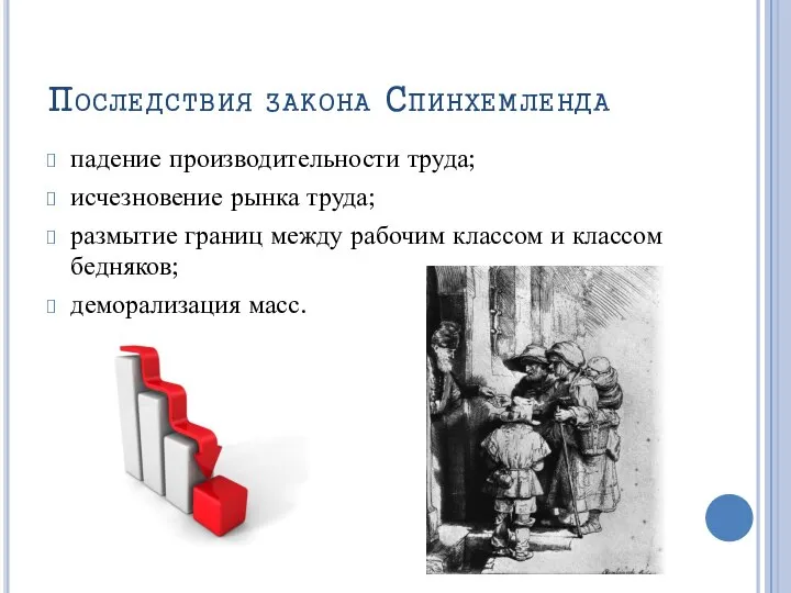 Последствия закона Спинхемленда падение производительности труда; исчезновение рынка труда; размытие границ между