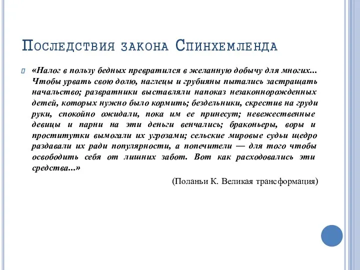 Последствия закона Спинхемленда «Налог в пользу бедных превратился в желанную добычу для