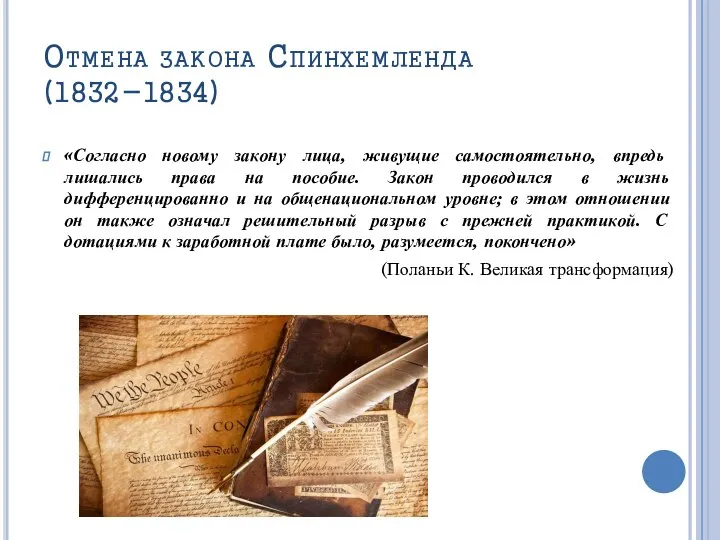 Отмена закона Спинхемленда (1832-1834) «Согласно новому закону лица, живущие самостоятельно, впредь лишались