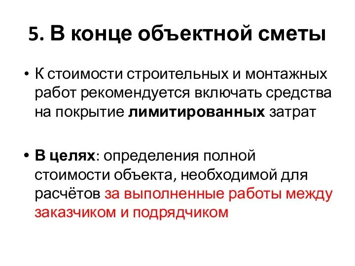 5. В конце объектной сметы К стоимости строительных и монтажных работ рекомендуется