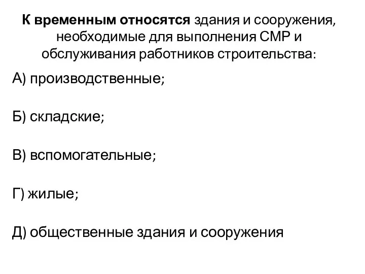 К временным относятся здания и сооружения, необходимые для выполнения СМР и обслуживания