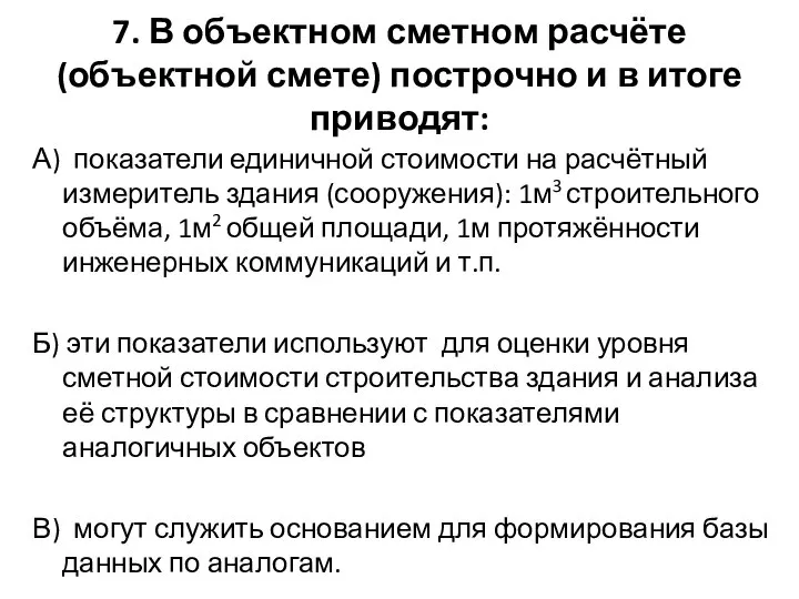 7. В объектном сметном расчёте (объектной смете) построчно и в итоге приводят: