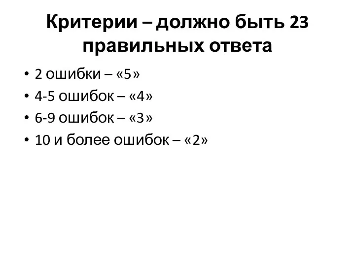 Критерии – должно быть 23 правильных ответа 2 ошибки – «5» 4-5