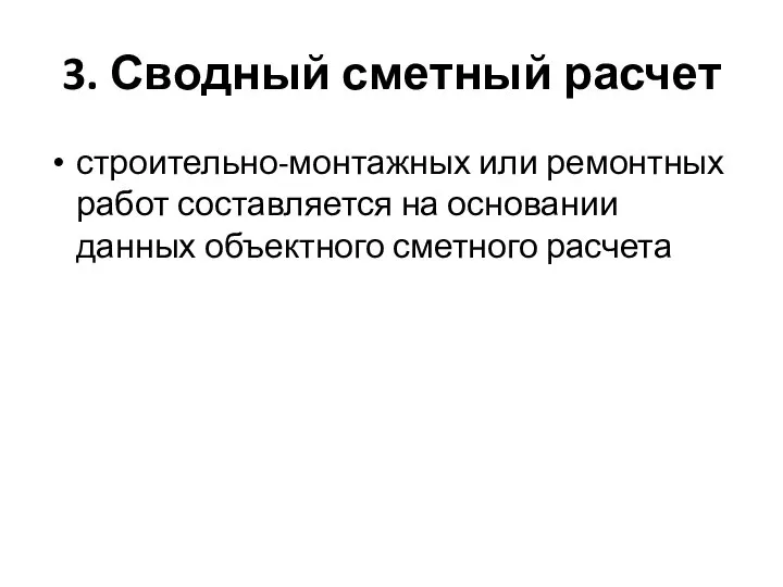 3. Сводный сметный расчет строительно-монтажных или ремонтных работ составляется на основании данных объектного сметного расчета