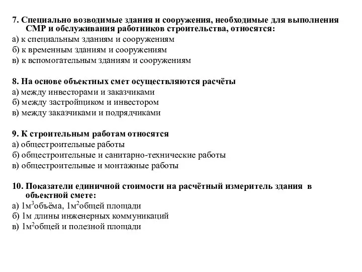 7. Специально возводимые здания и сооружения, необходимые для выполнения СМР и обслуживания