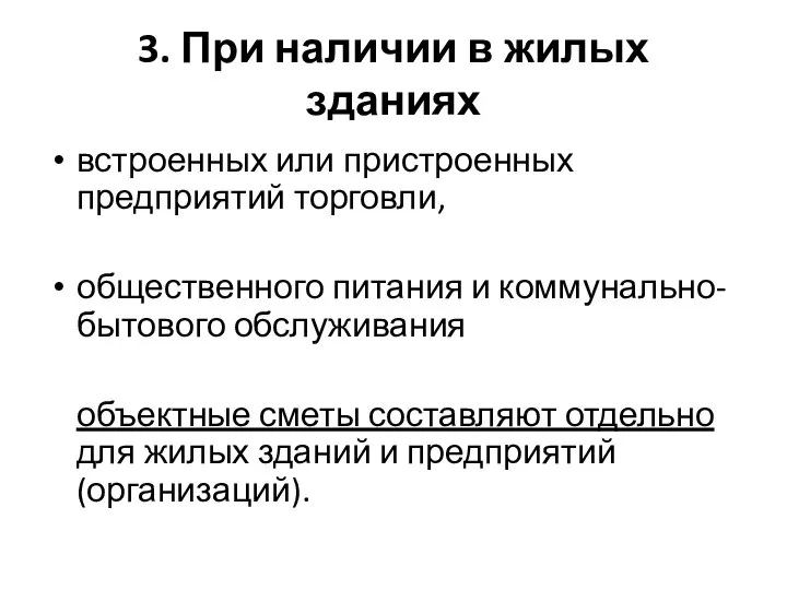 3. При наличии в жилых зданиях встроенных или пристроенных предприятий торговли, общественного