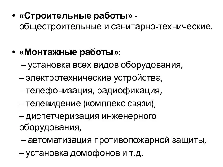 «Строительные работы» - общестроительные и санитарно-технические. «Монтажные работы»: – установка всех видов