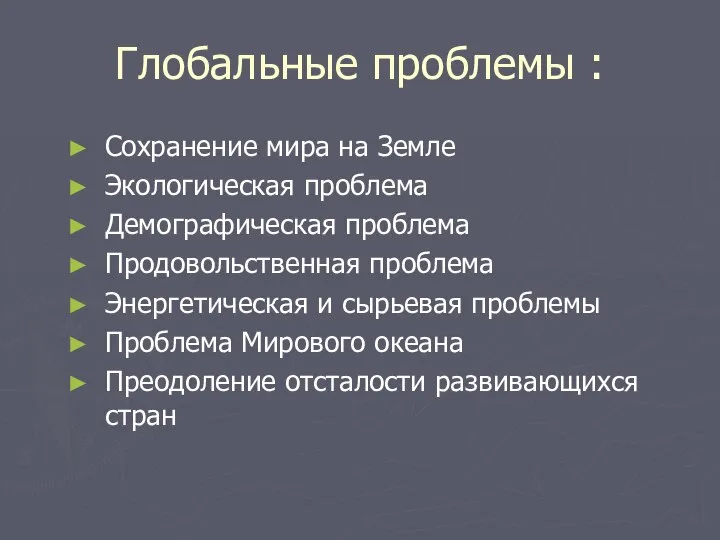 Глобальные проблемы : Сохранение мира на Земле Экологическая проблема Демографическая проблема Продовольственная