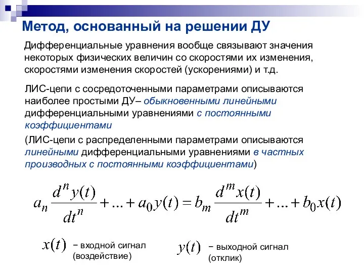 (ЛИС-цепи с распределенными параметрами описываются линейными дифференциальными уравнениями в частных производных с