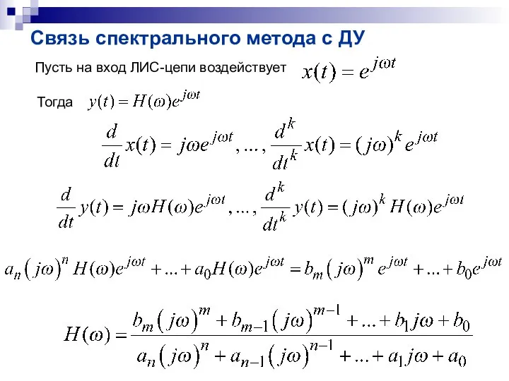 Связь спектрального метода с ДУ Пусть на вход ЛИС-цепи воздействует Тогда