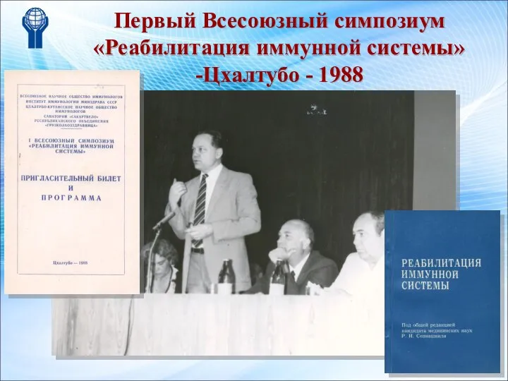 Первый Всесоюзный симпозиум «Реабилитация иммунной системы» -Цхалтубо - 1988
