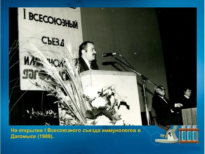 На открытии I Всесоюзного съезда иммунологов в Дагомысе (1989).