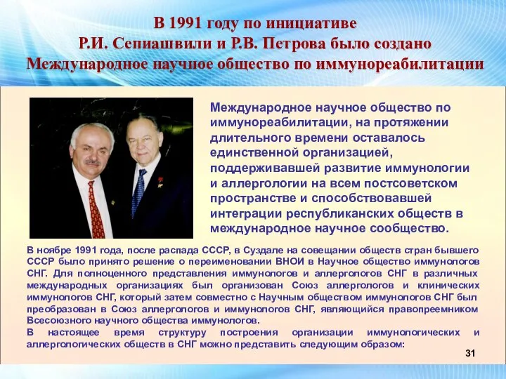 В 1991 году по инициативе Р.И. Сепиашвили и Р.В. Петрова было создано