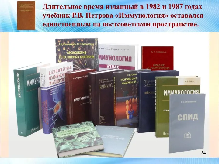 Длительное время изданный в 1982 и 1987 годах учебник Р.В. Петрова «Иммунология»