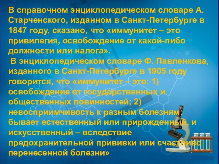 В справочном энциклопедическом словаре А. Старченского, изданном в Санкт-Петербурге в 1847 году,