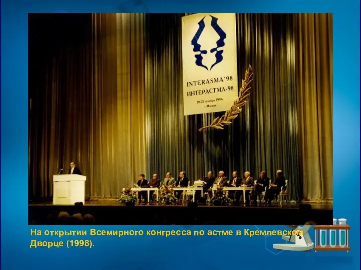 На открытии Всемирного конгресса по астме в Кремлевском Дворце (1998).