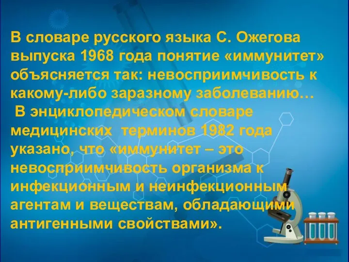 В словаре русского языка С. Ожегова выпуска 1968 года понятие «иммунитет» объясняется