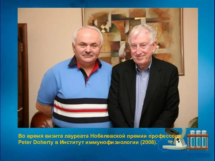 Во время визита лауреата Нобелевской премии профессора Peter Doherty в Институт иммунофизиологии (2008).