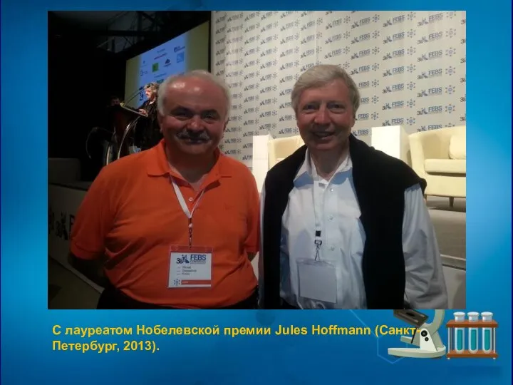 С лауреатом Нобелевской премии Jules Hoffmann (Санкт-Петербург, 2013).