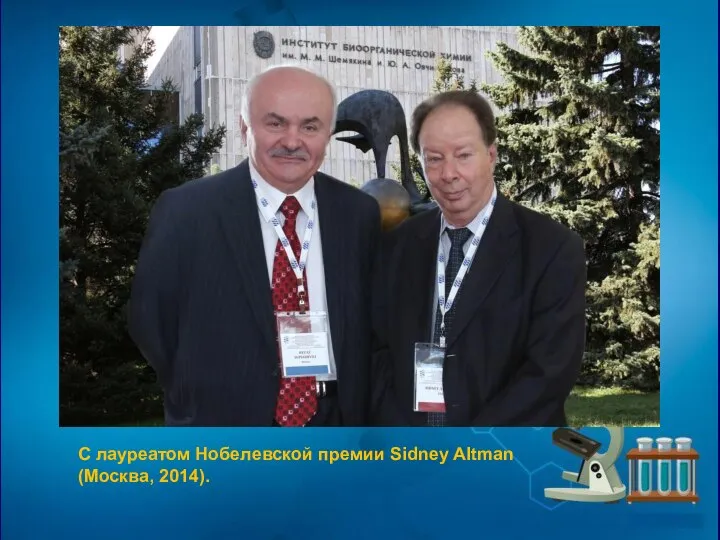 С лауреатом Нобелевской премии Sidney Altman (Москва, 2014).