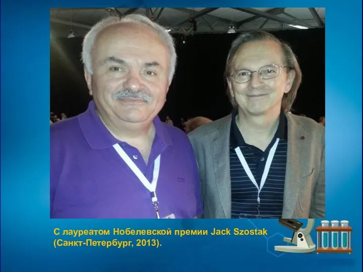 С лауреатом Нобелевской премии Jack Szostak (Санкт-Петербург, 2013).