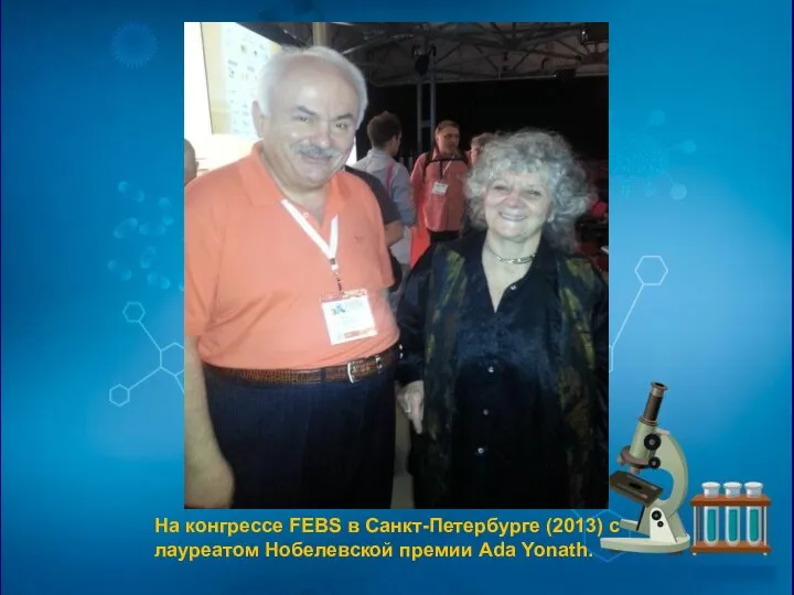 На конгрессе FEBS в Санкт-Петербурге (2013) с лауреатом Нобелевской премии Ada Yonath.