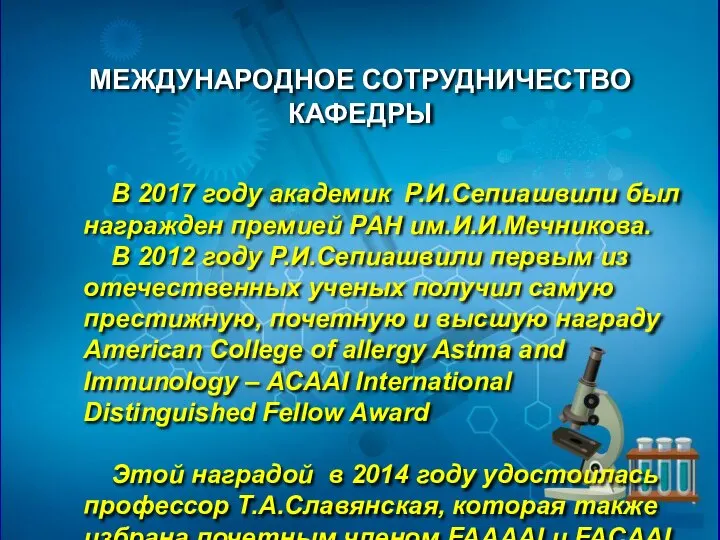 В 2017 году академик Р.И.Сепиашвили был награжден премией РАН им.И.И.Мечникова. В 2012