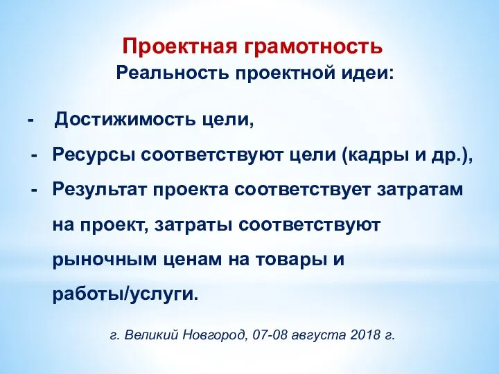 Проектная грамотность Реальность проектной идеи: - Достижимость цели, Ресурсы соответствуют цели (кадры