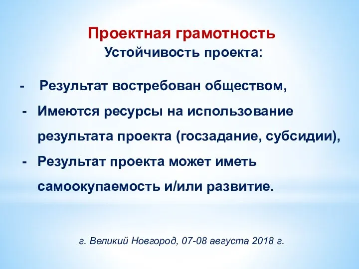 Проектная грамотность Устойчивость проекта: - Результат востребован обществом, Имеются ресурсы на использование