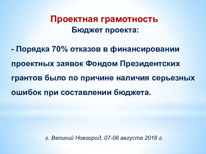 Проектная грамотность Бюджет проекта: - Порядка 70% отказов в финансировании проектных заявок