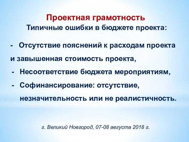 Проектная грамотность Типичные ошибки в бюджете проекта: - Отсутствие пояснений к расходам