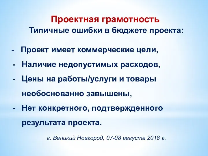 Проектная грамотность Типичные ошибки в бюджете проекта: - Проект имеет коммерческие цели,