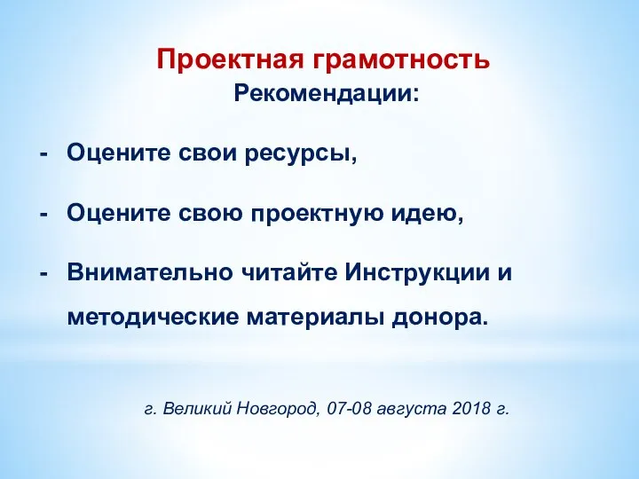 Проектная грамотность Рекомендации: Оцените свои ресурсы, Оцените свою проектную идею, Внимательно читайте