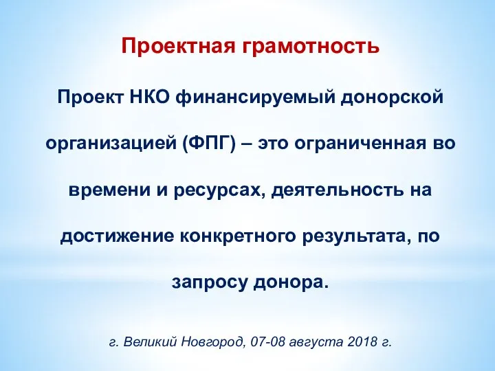 Проектная грамотность Проект НКО финансируемый донорской организацией (ФПГ) – это ограниченная во