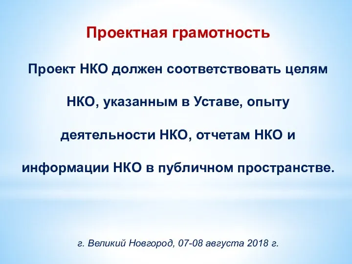 Проектная грамотность Проект НКО должен соответствовать целям НКО, указанным в Уставе, опыту