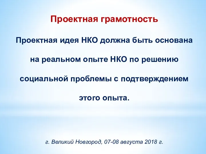 Проектная грамотность Проектная идея НКО должна быть основана на реальном опыте НКО