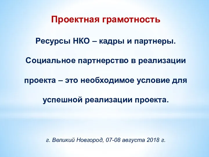 Проектная грамотность Ресурсы НКО – кадры и партнеры. Социальное партнерство в реализации