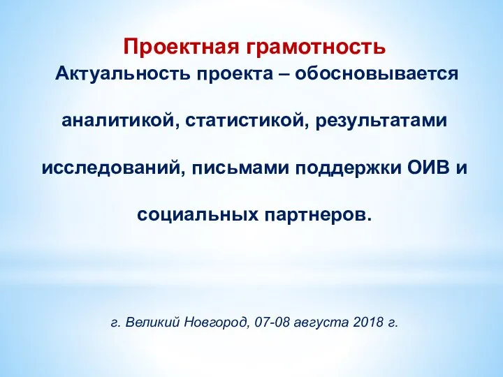 Проектная грамотность Актуальность проекта – обосновывается аналитикой, статистикой, результатами исследований, письмами поддержки