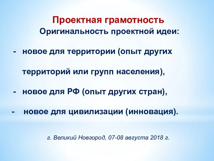 Проектная грамотность Оригинальность проектной идеи: новое для территории (опыт других территорий или