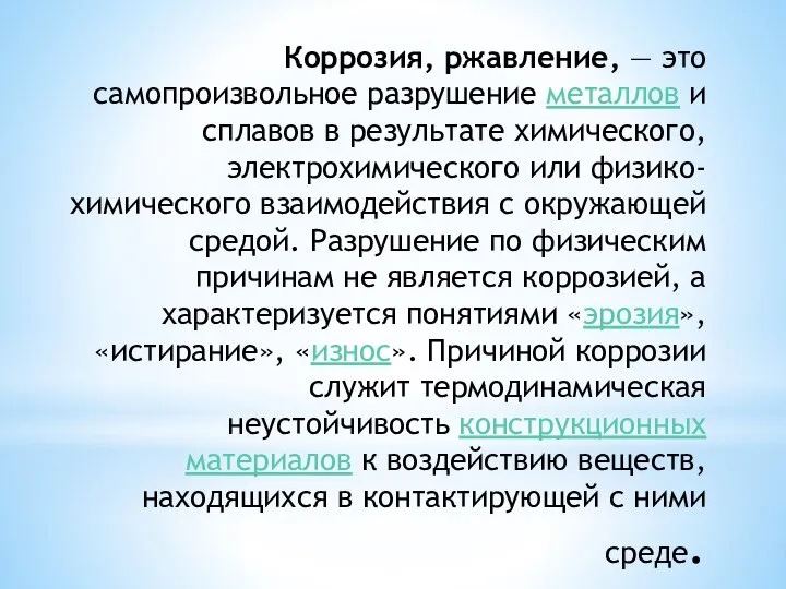 Коррозия, ржавление, — это самопроизвольное разрушение металлов и сплавов в результате химического,