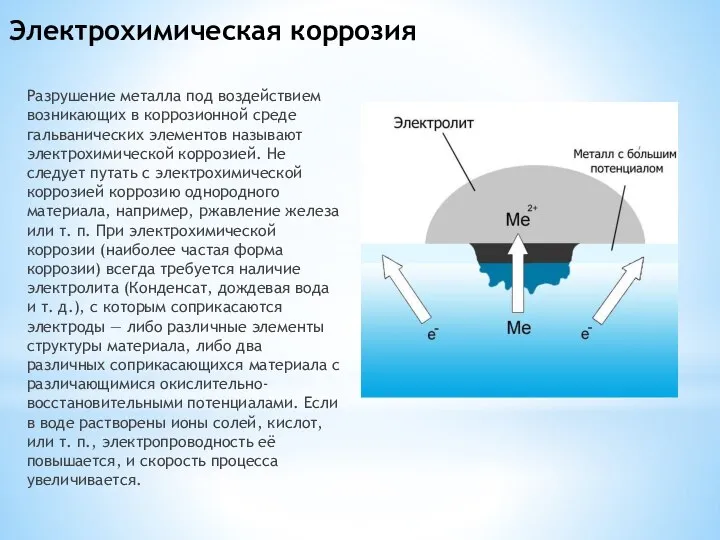 Электрохимическая коррозия Разрушение металла под воздействием возникающих в коррозионной среде гальванических элементов