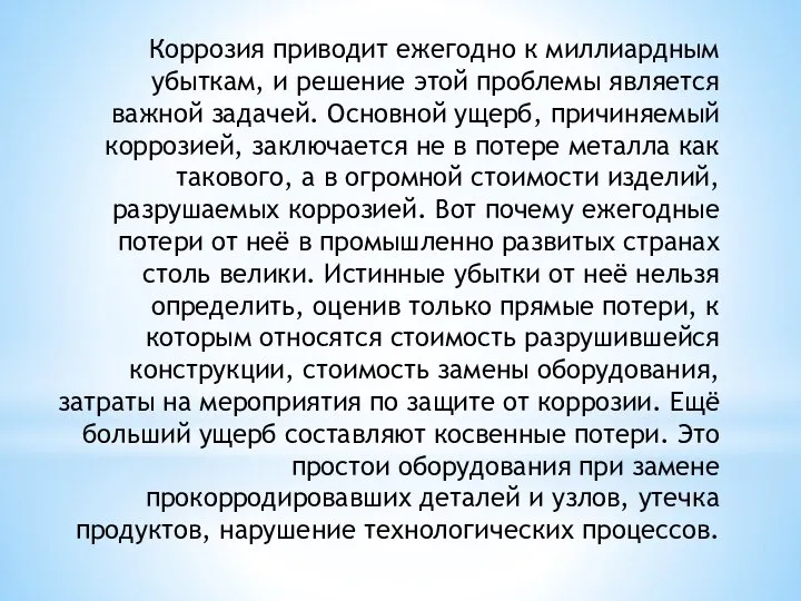 Коррозия приводит ежегодно к миллиардным убыткам, и решение этой проблемы является важной