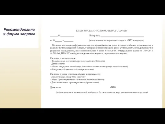 Process Process Рекомендованная форма запроса БЛАНК ПИСЬМА УПОЛНОМОЧЕННОГО ОРГАНА _______№____________ Нотариусу ______________________________________